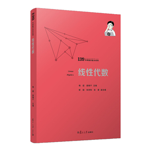 正版包邮 新书--139考研数学高分系列：线性代数;杨超 姜晓千;978