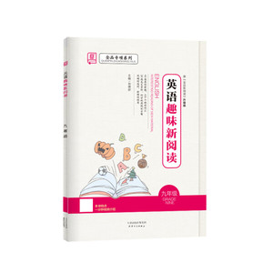 正版包邮 全品专项系列：英语趣味新阅读（九年级）;肖德好;97872