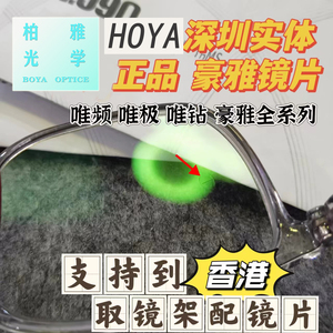 深圳实体店HOYA豪雅镜片唯频唯极唯钻兰御防蓝光眼镜光智系列变色