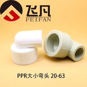 PPR大小异径弯头63 50 40 32变25 20热熔自来水管材配件塑料接头