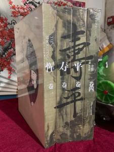 正版 恽寿平全集全四册 （1-4卷）历代名家精品集绘画艺术书籍