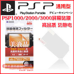 PSP3000保护膜 PSP2000 HORI保护膜 PSP3000软膜 PSP屏幕贴膜