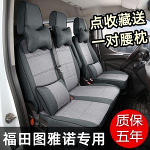 福田图雅诺专用座椅套吉象厢货通途都市版小客车多功能汽车坐垫套