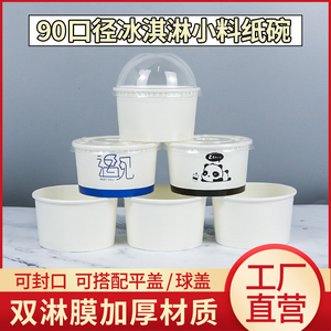 一次性加厚小料纸碗90口径冰淇淋蛋糕盒子可封口配料外卖碗耐高温