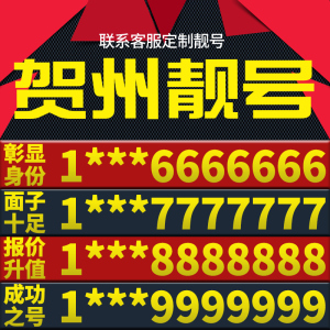 广西省贺州本地手机靓号好号电信电话号码卡亮号全国通用本地选号