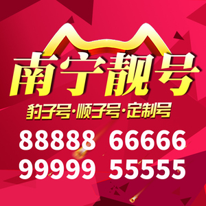 广西省南宁手机靓号好号号电信卡靓号电话号码卡亮号全国通用本地