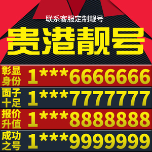 广西省贵港本地手机靓号好号电信电话号码卡亮号全国通用本地选号