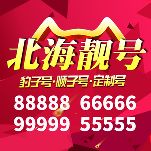 广西省北海手机靓号好号号电信卡靓号电话号码卡亮号全国通用本地