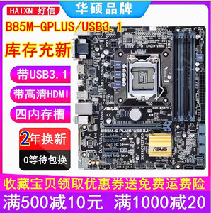 三年包换 全新华硕B85M-G PLUS F V5 B85主板1150针替H81 Z97电脑