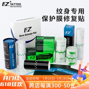 EZ纹身器材护理贴自粘保护神贴修复贴纹身保护膜卷防水贴膜透气