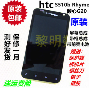 原装HTC S510b Rhyme倾心G20屏幕总成液晶显示触摸带框壳电池