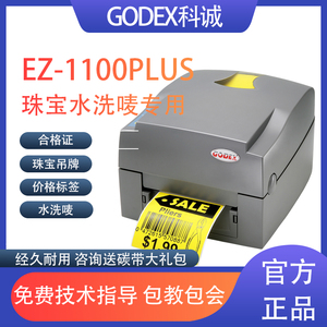 GODEX科诚EZ-1100PLUS服装吊牌水洗唛珠宝标签不干胶打印机ez1105