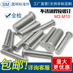 304不锈钢焊接螺丝点焊螺丝植焊钉 螺钉点焊柱M3M4M5M6M8M10M12