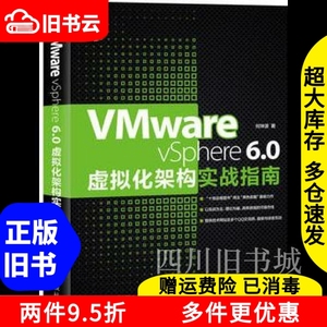 二手书VMwarevSphere60虚拟化架构实战指南何坤源人民邮电出版社