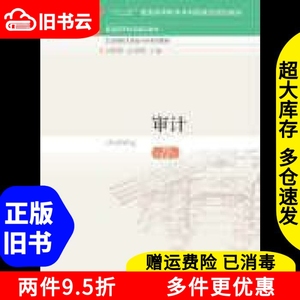 二手审计学第八版8刘明辉史德刚东北财经大学出版社9787565446306