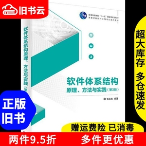 二手软件体系结构原理方法与实践第三版第3版张友生清华大学出版