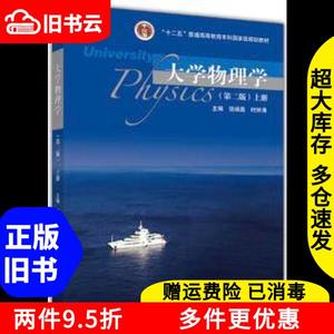 二手大学物理学上册第二版第2版饶瑞昌时钟涛高等教育出版978704
