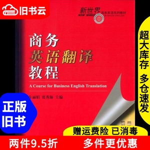 二手商务英语翻译教程车丽娟贾秀海对外经贸大学出版社978756631