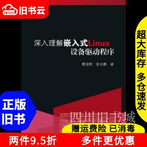 二手书深入理解嵌入式Linux设备驱动程序曹国辉电子工业出版社97