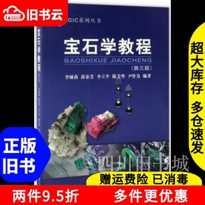 二手书宝石学教程第三版第3版李娅莉中国地质大学出版社97875625