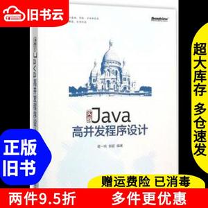 二手实战Java高并发程序设计葛一鸣电子工业出版社9787121273049