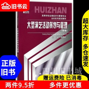 二手书大型演艺活动策划与管理第二版第2版郑建瑜重庆大学出版社