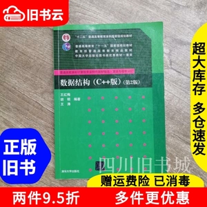 二手书数据结构(C++版)第二版第2版王红梅胡明王涛清华大学出版