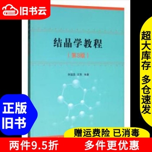 二手结晶学教程第三版第3版李国昌王萍国防工业出版社9787118117