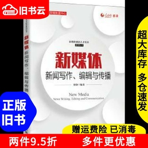 二手新媒体新闻写作、编辑与传播唐铮人民邮电出版社9787115540