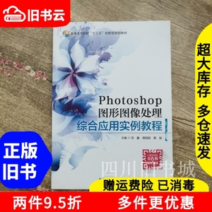 二手书Photoshop图形图像处理综合应用实例教程贺鑫谭园园黄璇国