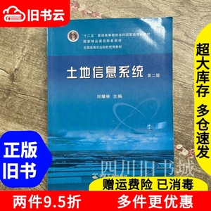 二手书土地信息系统第二版刘耀林中国农业出版社9787109162662