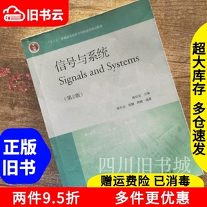二手书信号与系统第二版第2版陈后金高等教育出版社978704038306