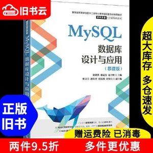 二手MySQL数据库设计与应用慕课版赵晓侠潘晟·F寇卫利人民邮电