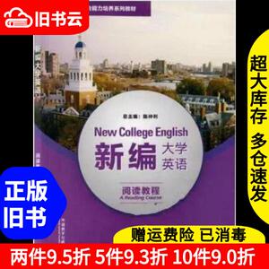 二手新编大学英语阅读教程4陈仲利外语教学与研究出版社97875213