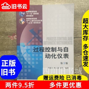 二手书过程控制与自动化仪表第三版第3版杨延西机械工业出版社97