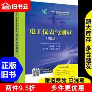 二手电工仪表与测量第四版第4版贺令辉中国电力出版社9787519838