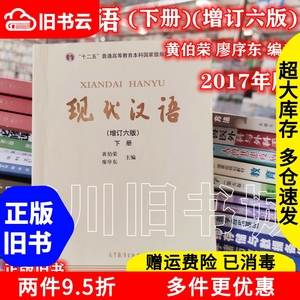 二手书现代汉语下册增订六版第6版黄伯荣廖序东主编高等教育出版