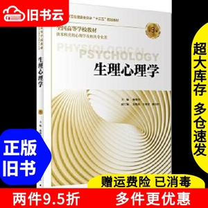 二手生理心理学第3版第三版杨艳杰人民卫生出版社9787117273282