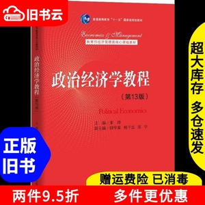 二手书政治经济学教程第十三版第13版宋涛中国人民大学出版社978