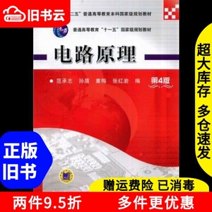 二手电路原理第4版第四版范承志机械工业出版社9787111471585