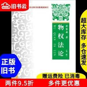 二手物权法论第二版第2版刘家安中国政法大学出版社9787562058830