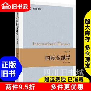 二手书国际金融学第三版第3版奚君羊上海财经大学出版社97875642