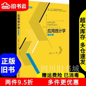 二手书应用统计学第3版第三版王淑芬北京大学出版社9787301289884