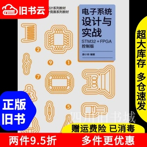 二手书电子系统设计与实战STM32+FPGA控制版薛小铃高等教育出版