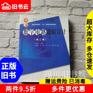 二手书数字电路逻辑设计第2版第二版王毓银高等教育出版社978704