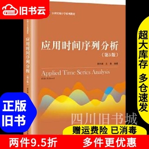 二手应用时间序列分析第5版第五版易丹辉王燕中国人民大学出版社
