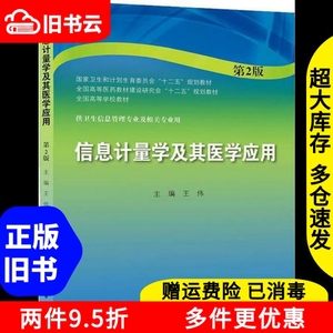 二手信息计量学及其医学应用第二版第2版王伟人民卫生出版社9787