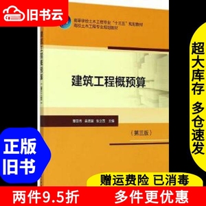 二手书建筑工程概预算第三版第3版吴贤国中国建筑工业出版社9787