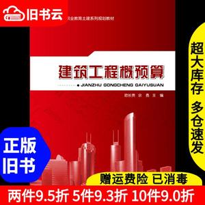 二手建筑工程概预算欧长贵上海交通大学出版社9787313126702