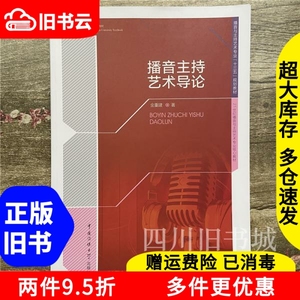 二手书播音主持艺术导论金重建中国传媒大学出版9787565715426书